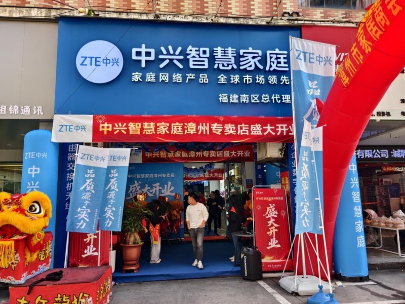 中兴智慧家庭店落户漳州,开启智慧生活新体验