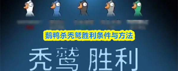 鹅鸭杀秃鹫胜利条件与方法