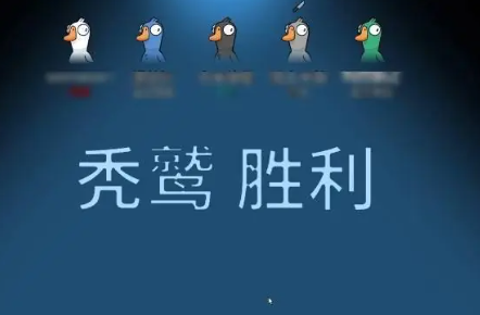 鹅鸭杀秃鹫胜利条件与方法
