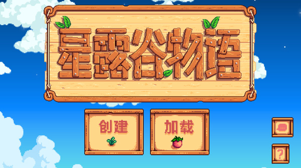 《星露谷物语》中文设置方法