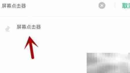 屏幕点击器无法访问相册?解决方法