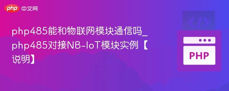 php485能和物联网模块通信吗_php485对接NB-IoT模块实例【说明】