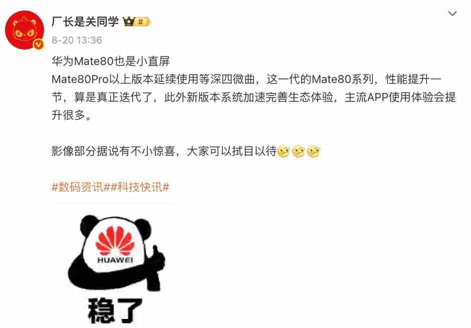  华为 Mate 80 或 11 月发，细节再曝 