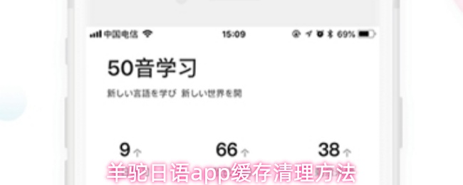 羊驼日语app缓存清理方法