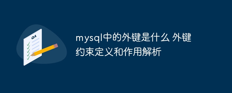 外键是什么?外键约束详解与作用解析