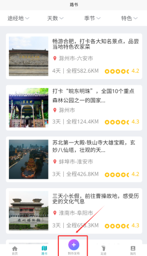 《趣自驾》如何创建行程？