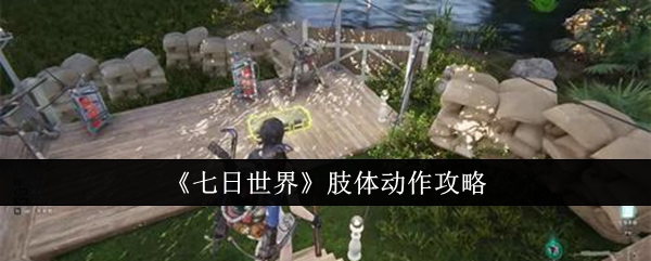 七日世界肢体动作怎么解锁 七日世界动作攻略