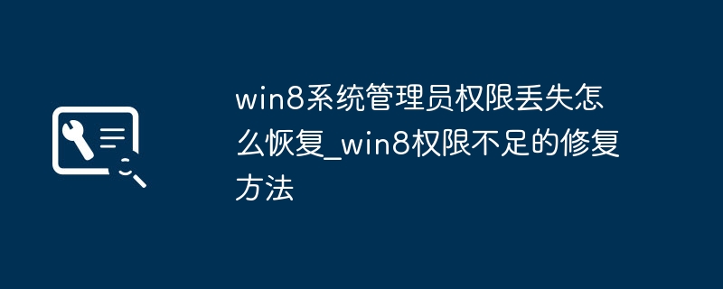 Win8管理员权限丢失怎么找回