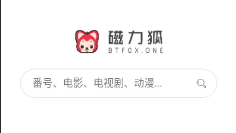 磁力狐登录入口官网 磁力狐搜索主页链接地址