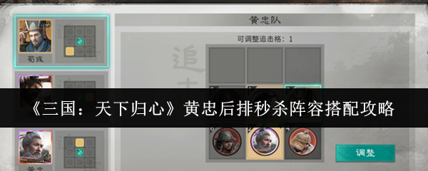 《三国:天下归心》黄忠后排秒杀阵容搭配攻略