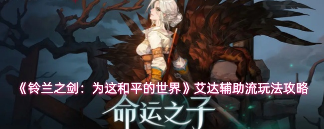 《铃兰之剑:为这和平的世界》艾达辅助流玩法攻略