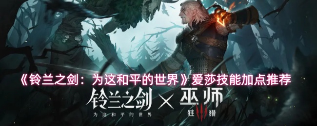 《铃兰之剑:为这和平的世界》爱莎技能加点推荐
