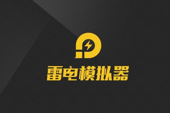 雷电模拟器是什么意思_雷电模拟器名词解释与应用场景