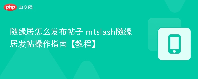 随缘居发帖教程：如何发布帖子详解