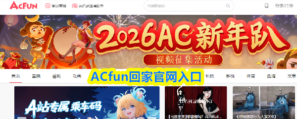 ACfun回家官网入口-acfun网页版免费入口