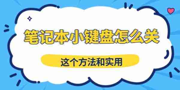 笔记本小键盘怎么关 这个方法和实用