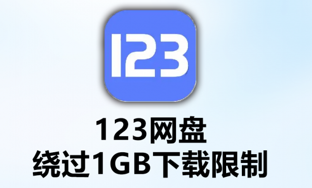 123云盘会员有什么特权_123云盘会员特权介绍
