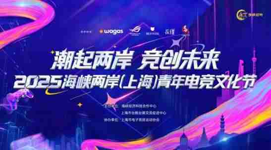 华硕主板助力海峡两岸（上海）青年电竞文化节