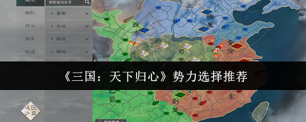 《三国:天下归心》势力选择推荐