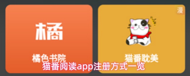 猫番阅读app注册方式一览