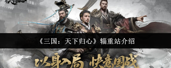 《三国:天下归心》辎重站介绍