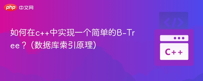 如何在c++中实现一个简单的B-Tree? (数据库索引原理)