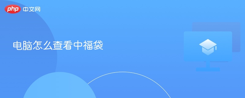 电脑查看中福袋方法及教程