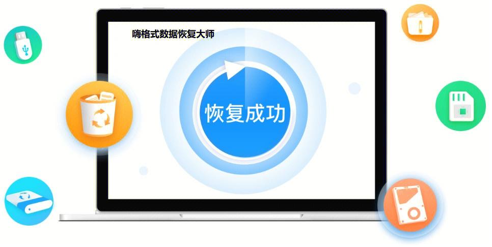 嗨格式数据恢复大师怎么样_嗨格式数据恢复效果与软件性能评测
