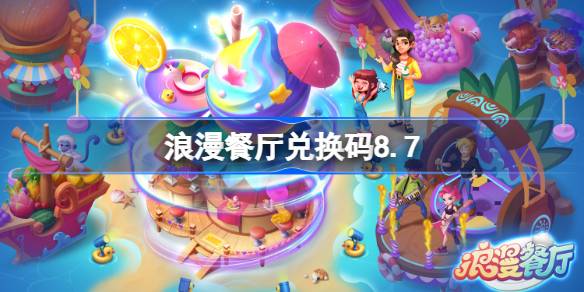 浪漫餐厅8月7日兑换码分享