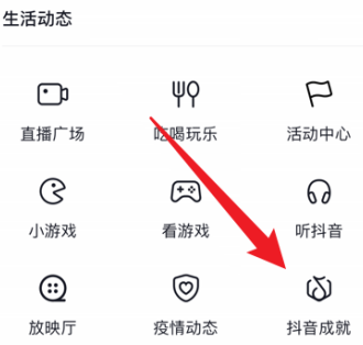 抖音如何查看获得的抖音成就?抖音查看获得的抖音成就的方法