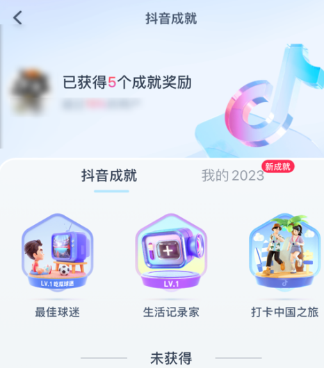 抖音如何查看获得的抖音成就?抖音查看获得的抖音成就的方法
