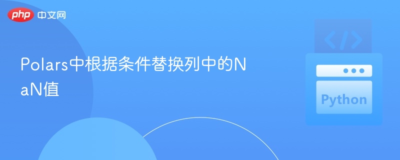 Polars中根据条件替换列中的NaN值