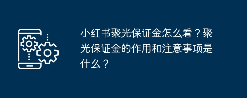小红书聚光保证金怎么看?聚光保证金的作用和注意事项是什么?