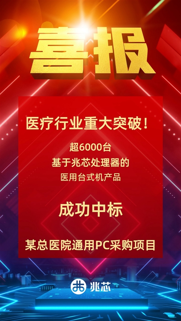 国产x86处理器突破，兆芯获医院6000台采购