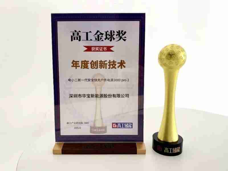 “双金”加冕！华宝新能斩获2025高工金球奖与EBRUN全球好物金奖