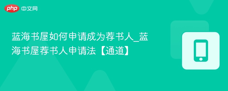 蓝海书屋荐书人申请方法及通道