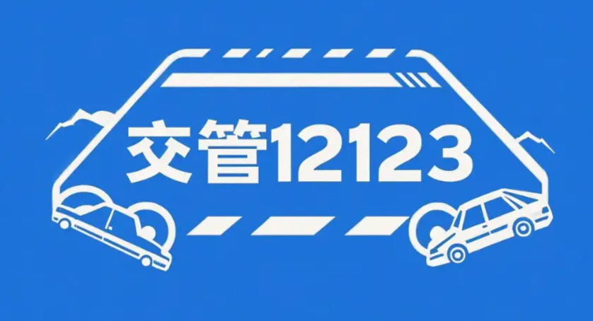 交管12123驾驶证期满换证怎么办理_交管12123驾驶证期满换证在线办理