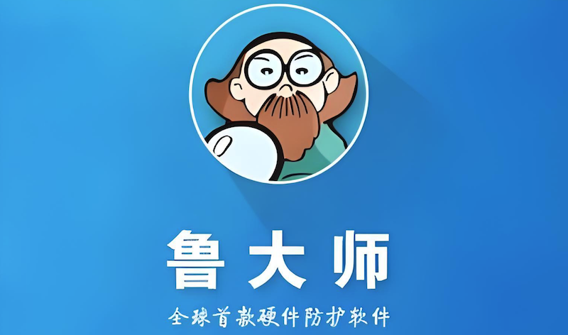 鲁大师官方网站入口_鲁大师电脑硬件检测网址
