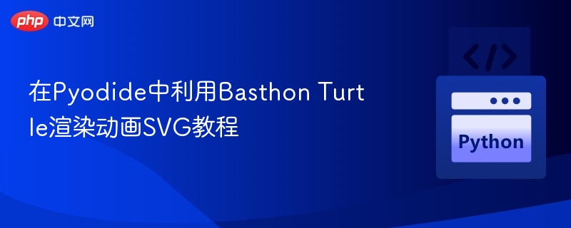 在Pyodide中利用Basthon Turtle渲染动画SVG教程
