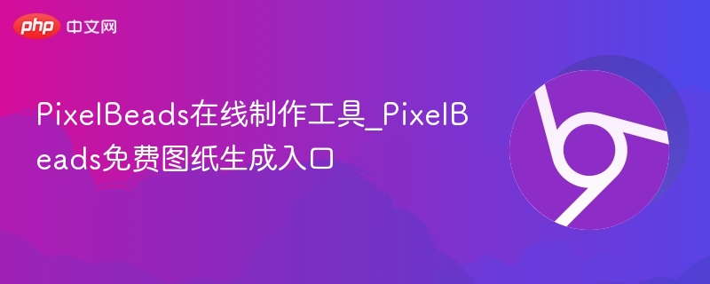 PixelBeads在线制作工具_PixelBeads免费图纸生成入口