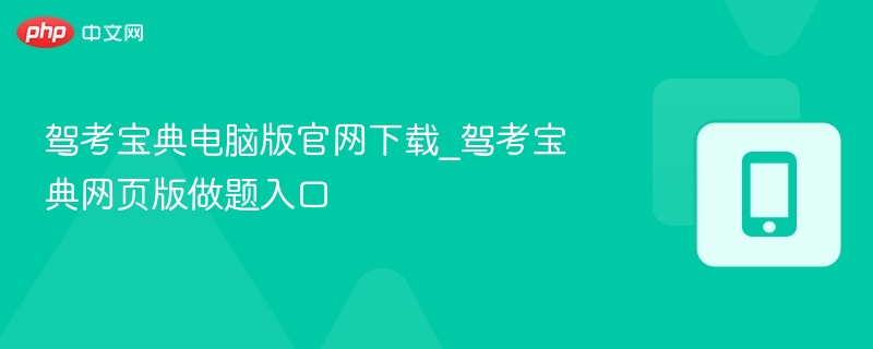 驾考宝典电脑版官网下载_驾考宝典网页版做题入口