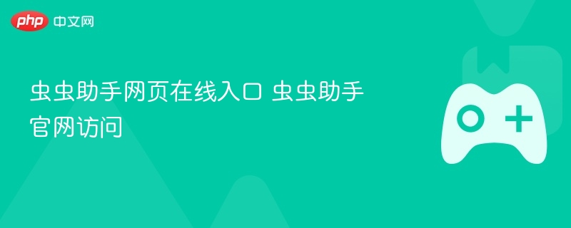 虫虫助手网页在线入口 虫虫助手官网访问