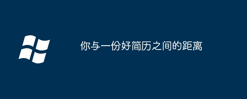 你与一份好简历之间的距离