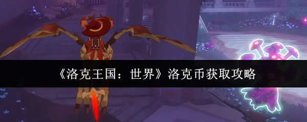《洛克王国:世界》洛克币获取攻略
