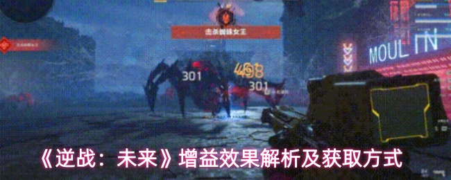 《逆战:未来》增益效果解析及获取方式