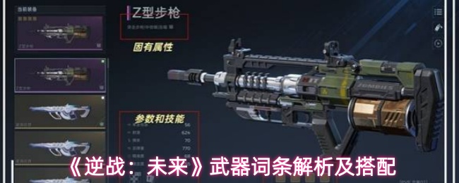 《逆战:未来》武器词条解析及搭配