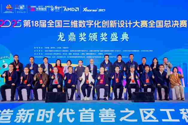 2025第18届全国3D大赛全国总决赛&第6届3D教师大赛全国总决赛在京举行