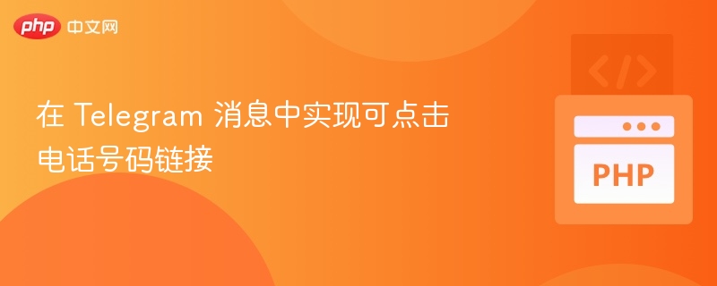 在 Telegram 消息中实现可点击电话号码链接