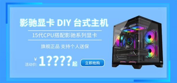 一周好价 优惠不停!影驰天猫“智能焕新季”火热进行中