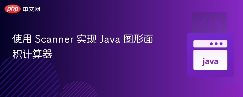 使用 Scanner 实现 Java 图形面积计算器